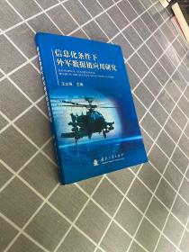 信息化条件下外军数据链应用研究