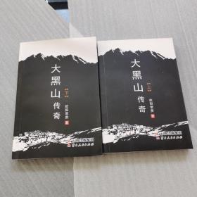大黑山传奇 上下（签赠本）