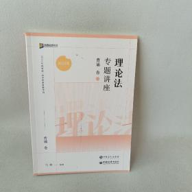 2023众合法考马峰理论法专题讲座⑦