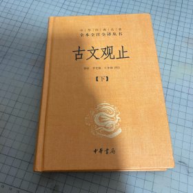 中华经典名著全本全注全译丛书：古文观止 下（精）