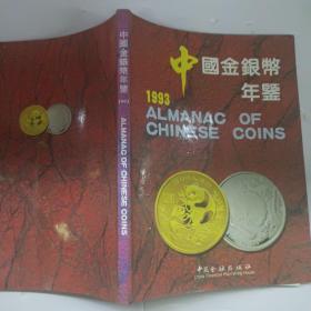 中国金银币年鉴1993