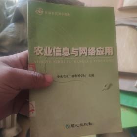 农业信息与网络应用