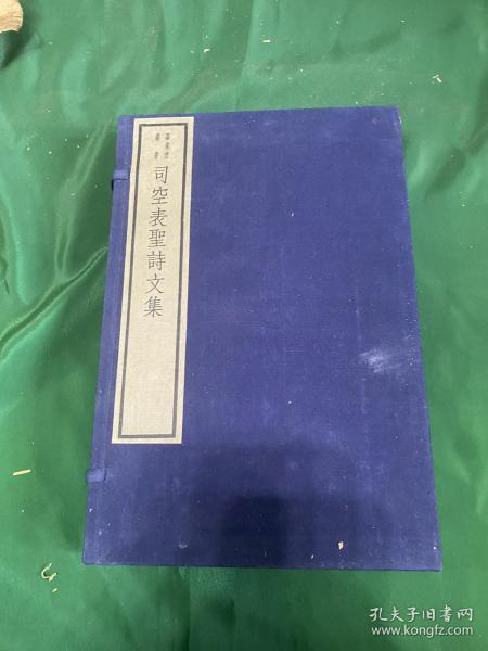 司空表圣诗文集，嘉业堂丛书，文物出版社1982年一版一印，一函两册全，品相不错！