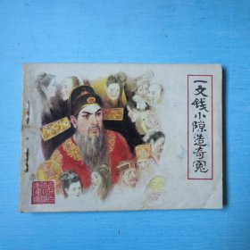 一文钱小隙造奇冤