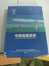 中国航路指南 东海海区