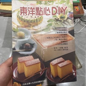 东洋点心DIY