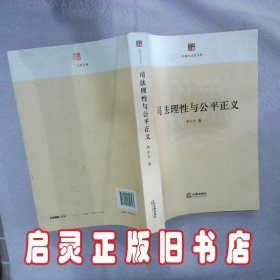 中国大法官文库：司法理性与公平正义 李少平著 法律出版社
