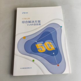 中兴 5G核心网综合解决方案 VoNR语音篇