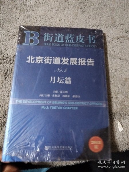 北京街道发展报告No.2月坛篇（2018版）/街道蓝皮书