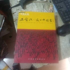 正当代盛世中国画