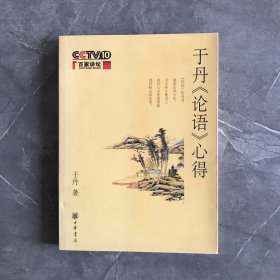 于丹《论语》心得