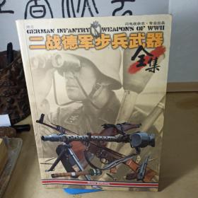 二战德军步兵武器全集