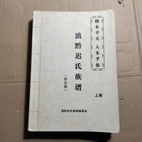 滇黔迟氏族谱（修改稿） 上册