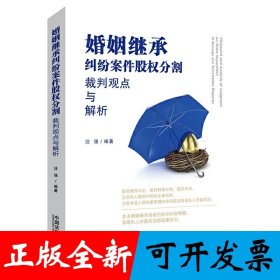 婚姻继承纠纷案件股权分割裁判观点与解析