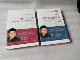 生了癌，怎么吃+癌症只是慢性病：何裕民教授抗癌新视点（第三版） 【两本合售】