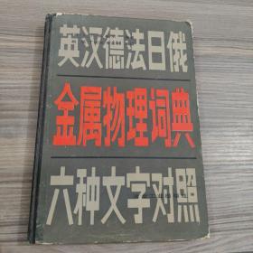 英汉德法日俄金属物理词典六种文字对照