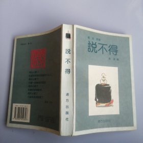 说不得