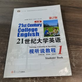 21世纪大学英语视听说教程1（S版 第2版）