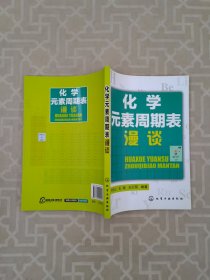 化学元素周期表漫谈