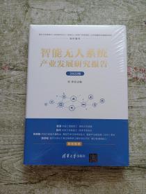 智能无人系统产业发展研究报告（2022版）全新未拆封