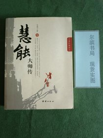 慧能大师传