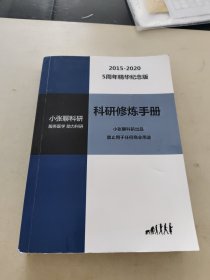 科研修炼手册（2015-2020 五周年精华纪念版）