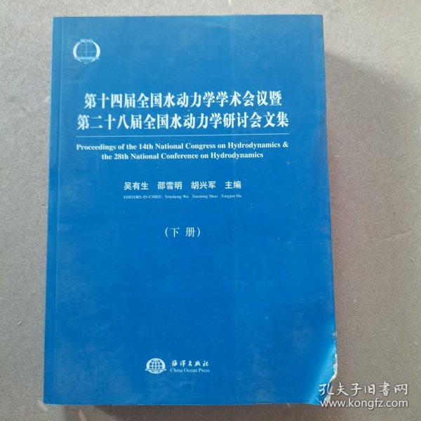 第十四届全国水动力学学术会议暨第二十八届全国水动力学研讨会文集（套装上下册）