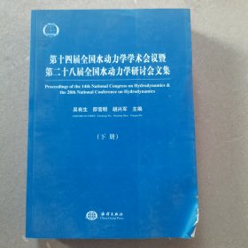 第十四届全国水动力学学术会议暨第二十八届全国水动力学研讨会文集（套装上下册）