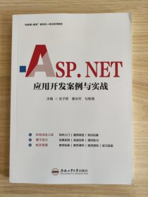 ASP.NET应用开发案例与实战