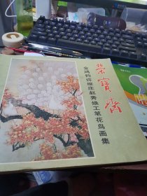 荣宝斋【金鸿钧，许继庄赵秀焕工笔花鸟画集】