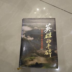 英雄的丰碑:云南人民十年支前纪实