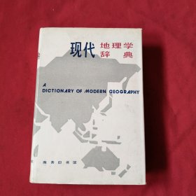 现代地理学辞典【精装本】
