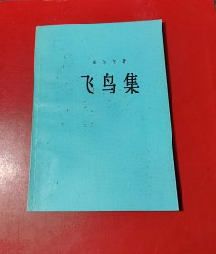 飞鸟集