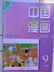 《中國漫畫》1998年第9期内容:米谷漫畫的写实主义特色:吴川球；介紹漫畫家江帆及作品；美国雪儿·西乐斯丁的漫畫与诗一组:李炬；封面:故都风光:窦宗洛1936年作；封二:儿时琐记:徐进作；封三:外國漫畫；封底:一个畜牧糸农学生的出路？纪业侯1936年，无言稿；漫畫新作；声誉、群星:方唐作；分享、极品时代:姬朝晖作；爱的漫写:邓广庆作；诗画配；歇後語漫畫；幽默舞台；漫淡而已:潭立宪；奇痰怪论:朱森林