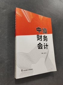 中级财务会计