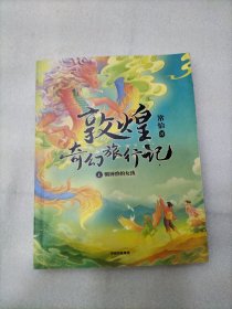 敦煌奇幻旅行记(1驯神兽的女孩)