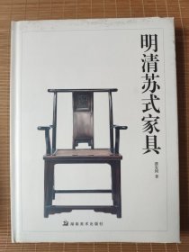 明清苏式家具