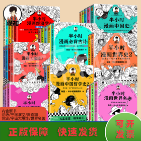 半小时漫画世界名著（专治孩子不爱看名著！像追剧一样追完《荷马史诗》《神曲》《堂吉诃德》......混子哥陈磊新作！半小时漫画文库）