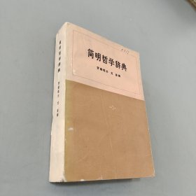 简明哲学辞典