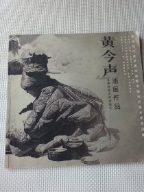 中国当代美术家作品集：黄今声油画作品