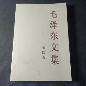 毛泽东文集（第4卷）