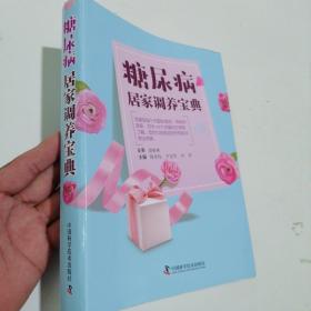 糖尿病居家調(diào)養(yǎng)寶典