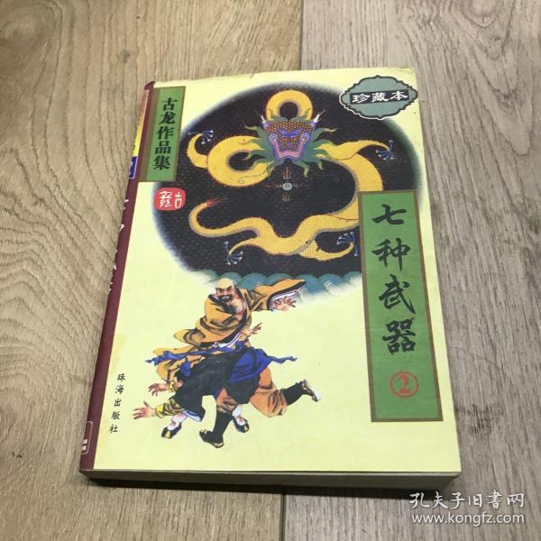 七种武器（全三册）