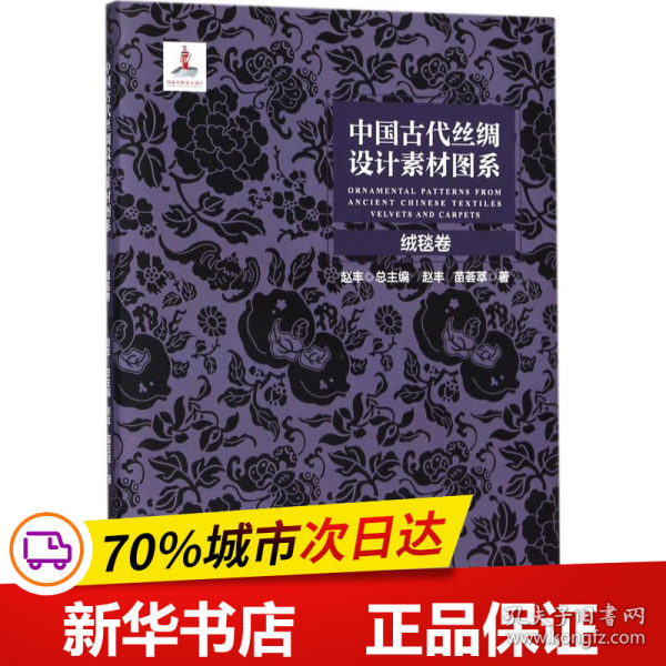 中国古代丝绸设计素材图系：绒毯卷