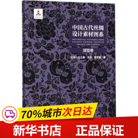 中国古代丝绸设计素材图系：绒毯卷