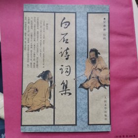 白石诗词集