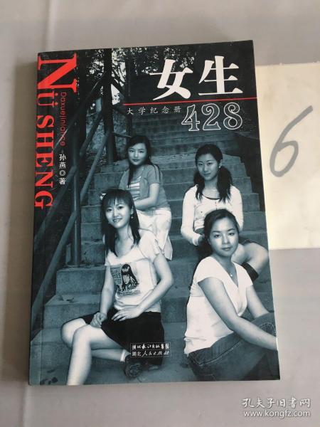 女生428——大学纪念册。