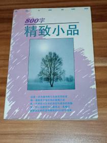 800字精致小品