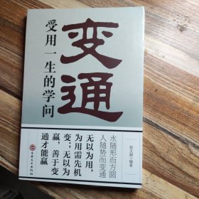 变通：受用一生的学问（32开平装）