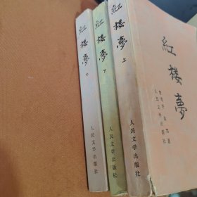 红楼梦（上中下） 1982年一版一印